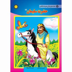 قصه های قرآنی همراه با نقاشی 8 - حضرت سليمان